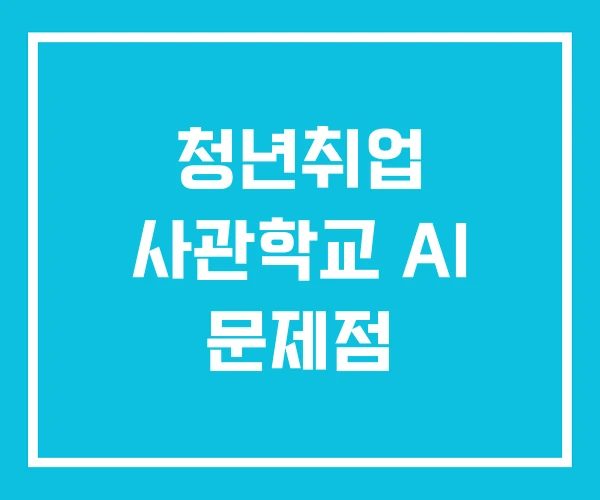 청년취업 사관학교 AI 문제점