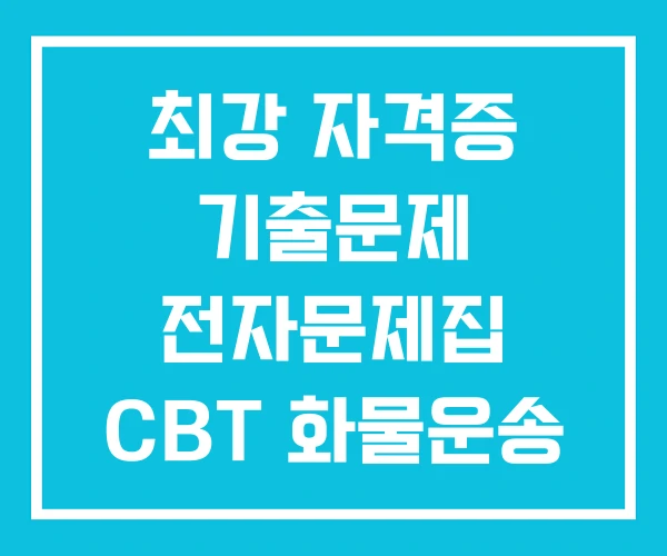 최강 자격증 기출문제 전자문제집 CBT 화물운송