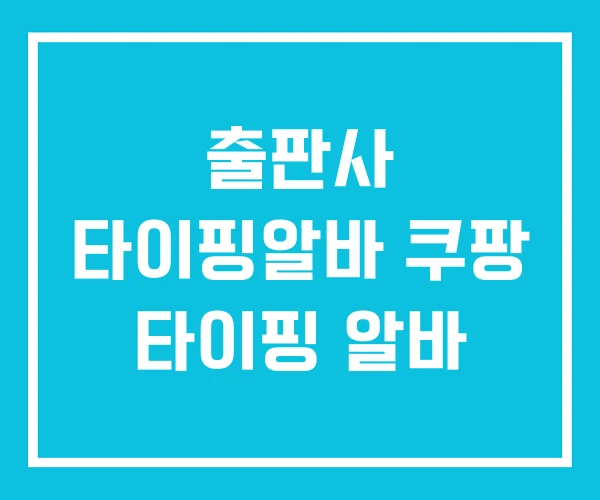출판사 타이핑알바 쿠팡 타이핑 알바 출판사 타이핑알바 쿠팡 타이핑 알바