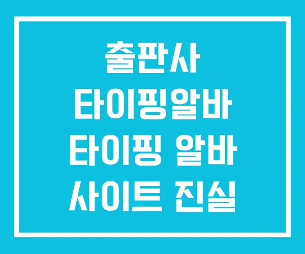 출판사 타이핑알바 타이핑 알바 사이트 진실 출판사 타이핑알바 타이핑 알바 사이트 진실