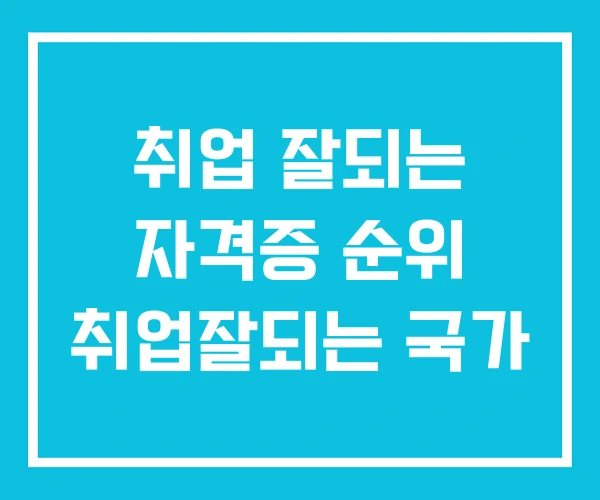 취업 잘되는 자격증 순위 취업잘되는 국가