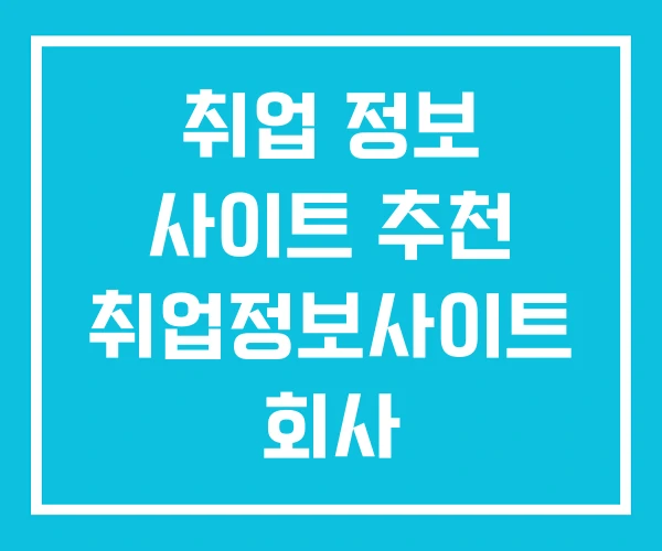 취업 정보 사이트 추천 취업정보사이트 회사