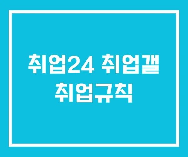 취업24 취업갤 취업규칙