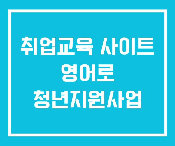 취업교육 사이트 영어로 청년지원사업