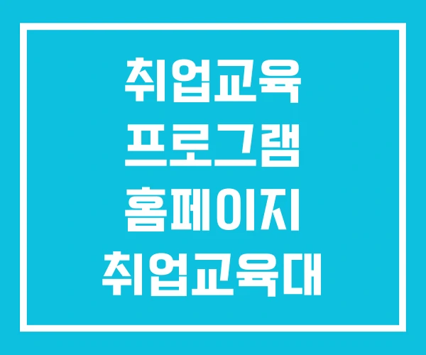 취업교육 프로그램 홈페이지 취업교육대