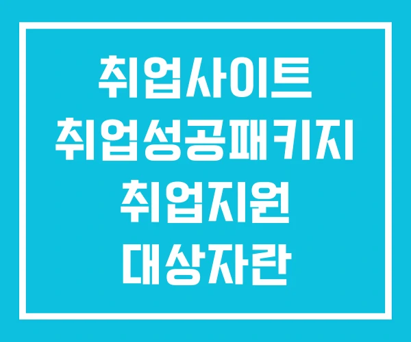 취업사이트 취업성공패키지 취업지원 대상자란