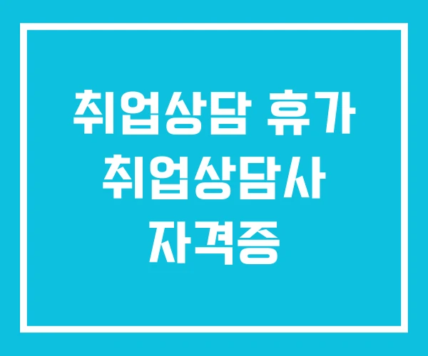 취업상담 휴가 취업상담사 자격증