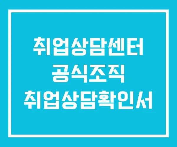 취업상담센터 공식조직 취업상담확인서