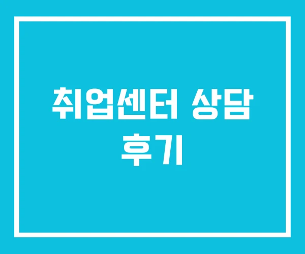 취업센터 상담 후기