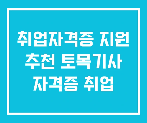 취업자격증 지원 추천 토목기사 자격증 취업