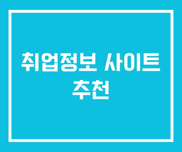 취업정보 사이트 추천