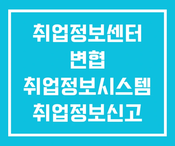 취업정보센터 변협 취업정보시스템 취업정보신고
