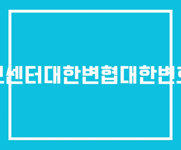 취업정보센터대한변협대한변호사협회