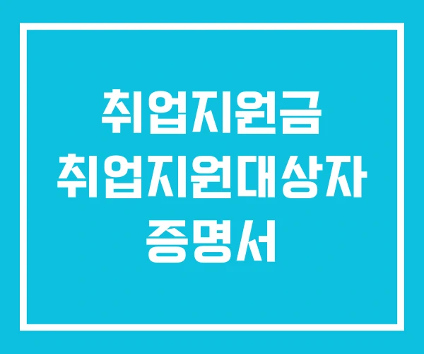 취업지원금 취업지원대상자 증명서