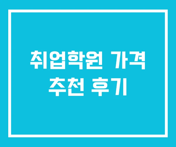 취업학원 가격 추천 후기