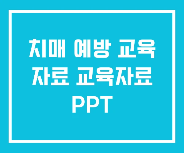 치매 예방 교육 자료 교육자료 PPT