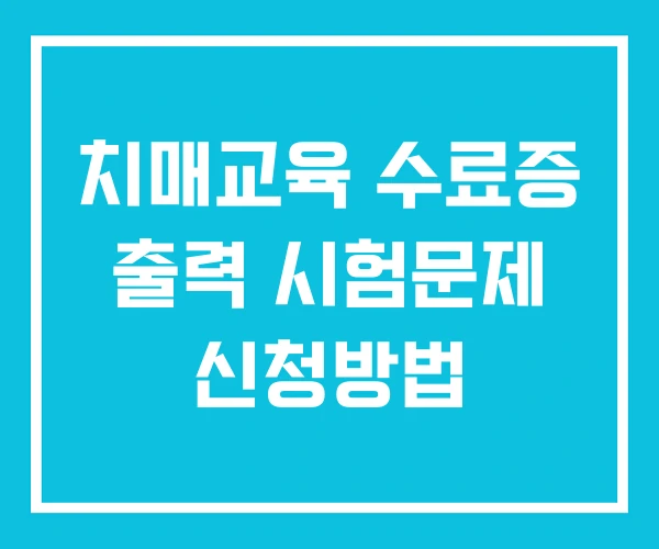 치매교육 수료증 출력 시험문제 신청방법