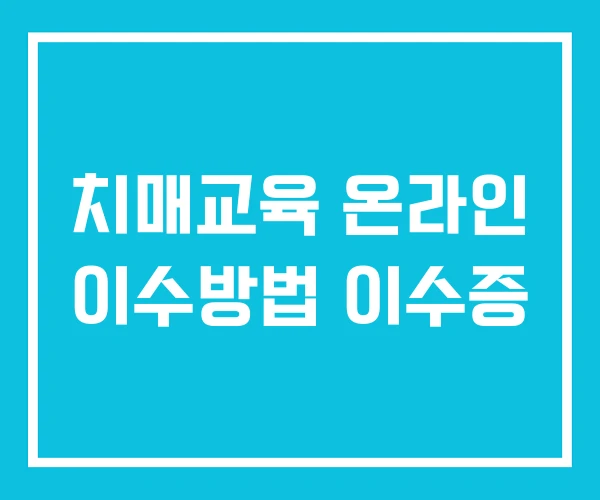 치매교육 온라인 이수방법 이수증