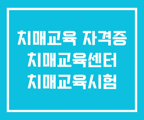 치매교육 자격증 치매교육센터 치매교육시험