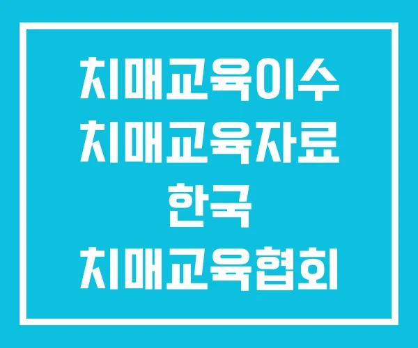 치매교육이수 치매교육자료 한국 치매교육협회