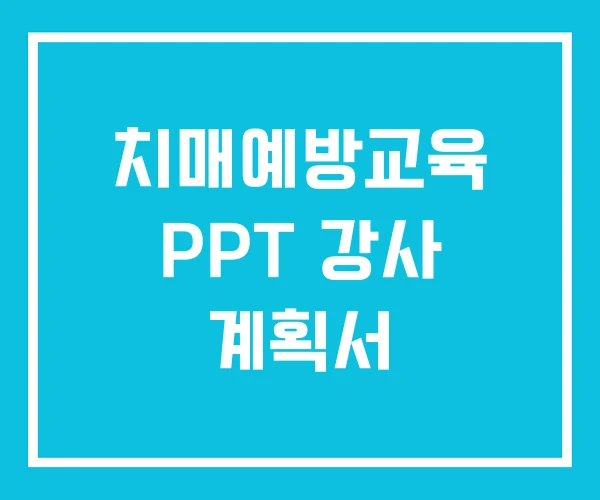 치매예방교육 PPT 강사 계획서
