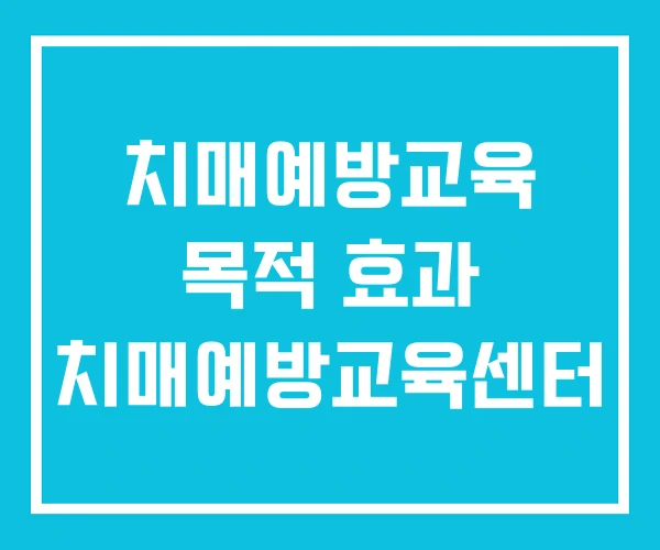 치매예방교육 목적 효과 치매예방교육센터