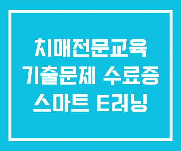 치매전문교육 기출문제 수료증 스마트 E러닝