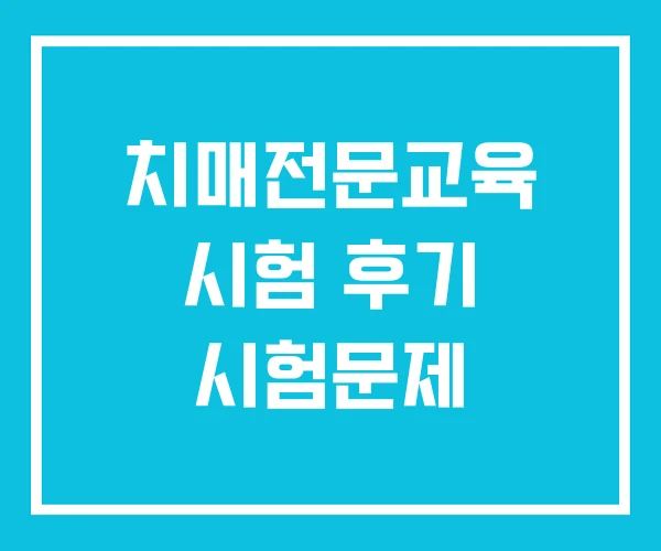 치매전문교육 시험 후기 시험문제