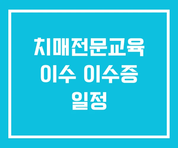 치매전문교육 이수 이수증 일정