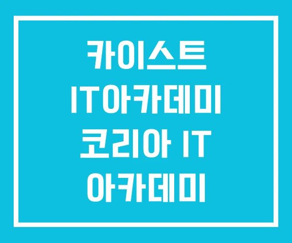 카이스트 IT아카데미 코리아 IT 아카데미