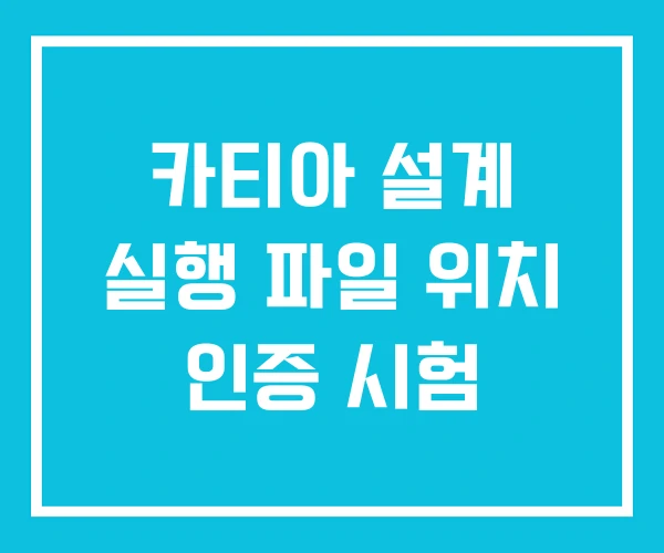 카티아 설계 실행 파일 위치 인증 시험