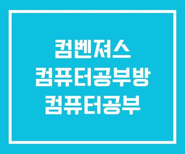컴벤져스 컴퓨터공부방 컴퓨터공부