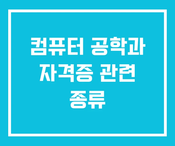 컴퓨터 공학과 자격증 관련 종류