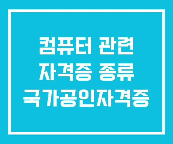 컴퓨터 관련 자격증 종류 국가공인자격증