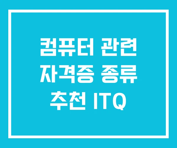 컴퓨터 관련 자격증 종류 추천 ITQ