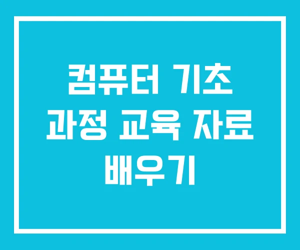 컴퓨터 기초 과정 교육 자료 배우기