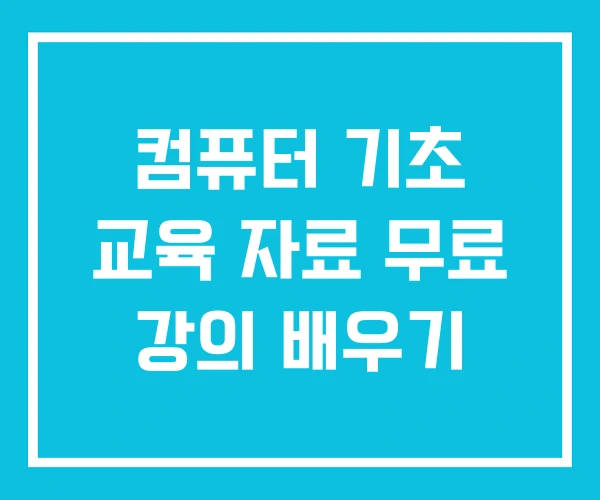 컴퓨터 기초 교육 자료 무료 강의 배우기