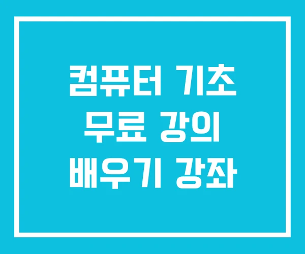 컴퓨터 기초 무료 강의 배우기 강좌