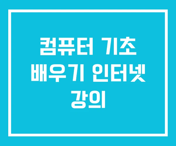 컴퓨터 기초 배우기 인터넷 강의
