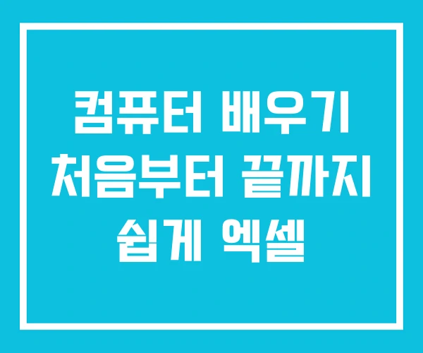 컴퓨터 배우기 처음부터 끝까지 쉽게 엑셀