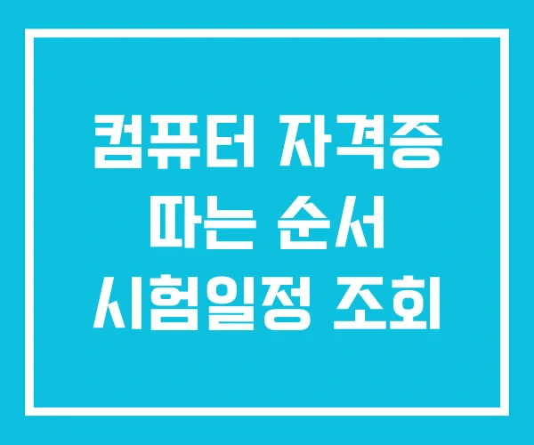 컴퓨터 자격증 따는 순서 시험일정 조회