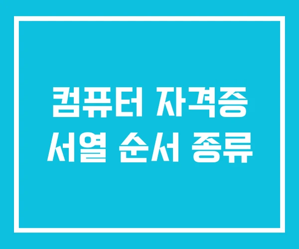컴퓨터 자격증 서열 순서 종류