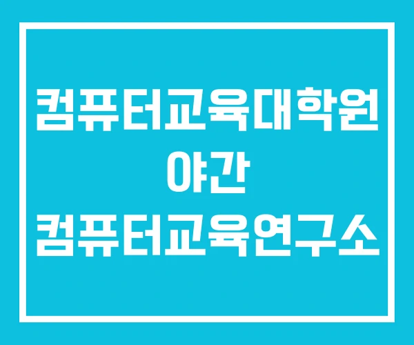 컴퓨터교육대학원 야간 컴퓨터교육연구소