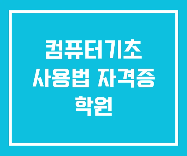 컴퓨터기초 사용법 자격증 학원