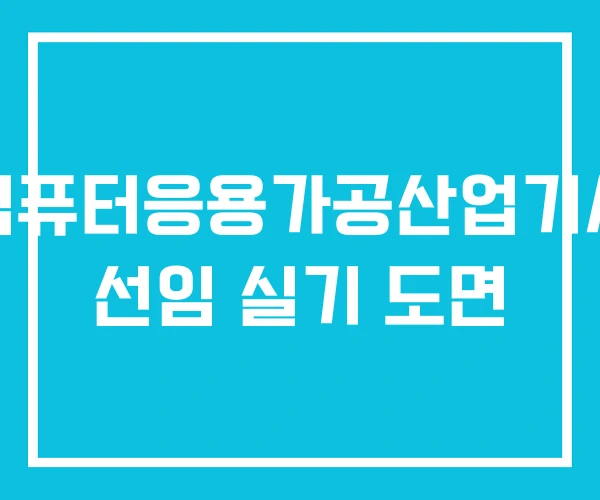컴퓨터응용가공산업기사 선임 실기 도면