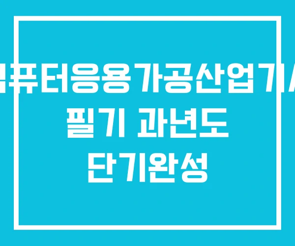 컴퓨터응용가공산업기사 필기 과년도 단기완성