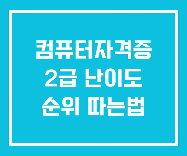 컴퓨터자격증 2급 난이도 순위 따는법