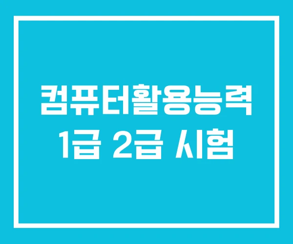 컴퓨터활용능력 1급 2급 시험