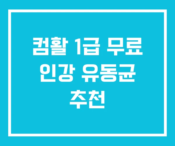 컴활 1급 무료 인강 유동균 추천