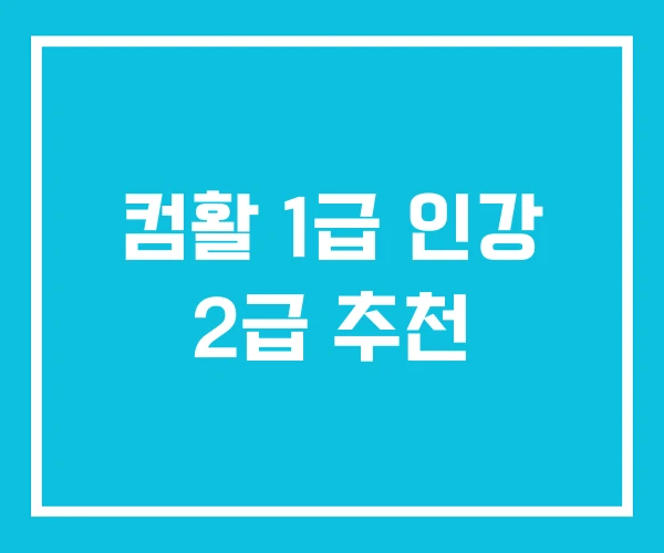 컴활 1급 인강 2급 추천